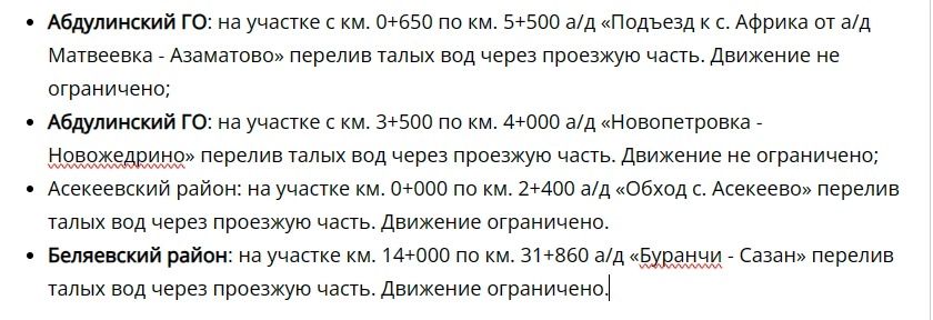 Где в Оренбургской области зафиксирован перелив талых вод через проезжую часть