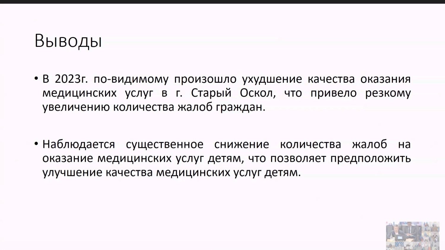 Выводы доклада по жалобам касательно записи к врачам в Белгородской области