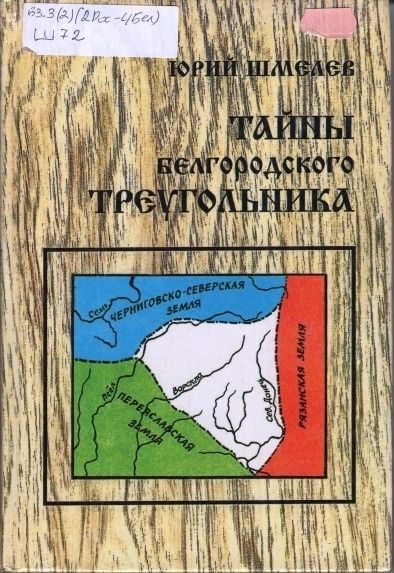 Книга Шмелёва, Белгородский треугольник