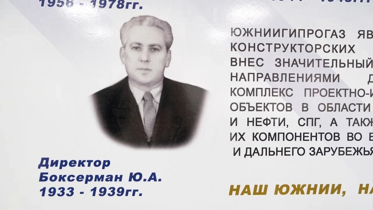 Первый директор «ЮЖНИИГИПРОГАЗа» Юлий Боксерман