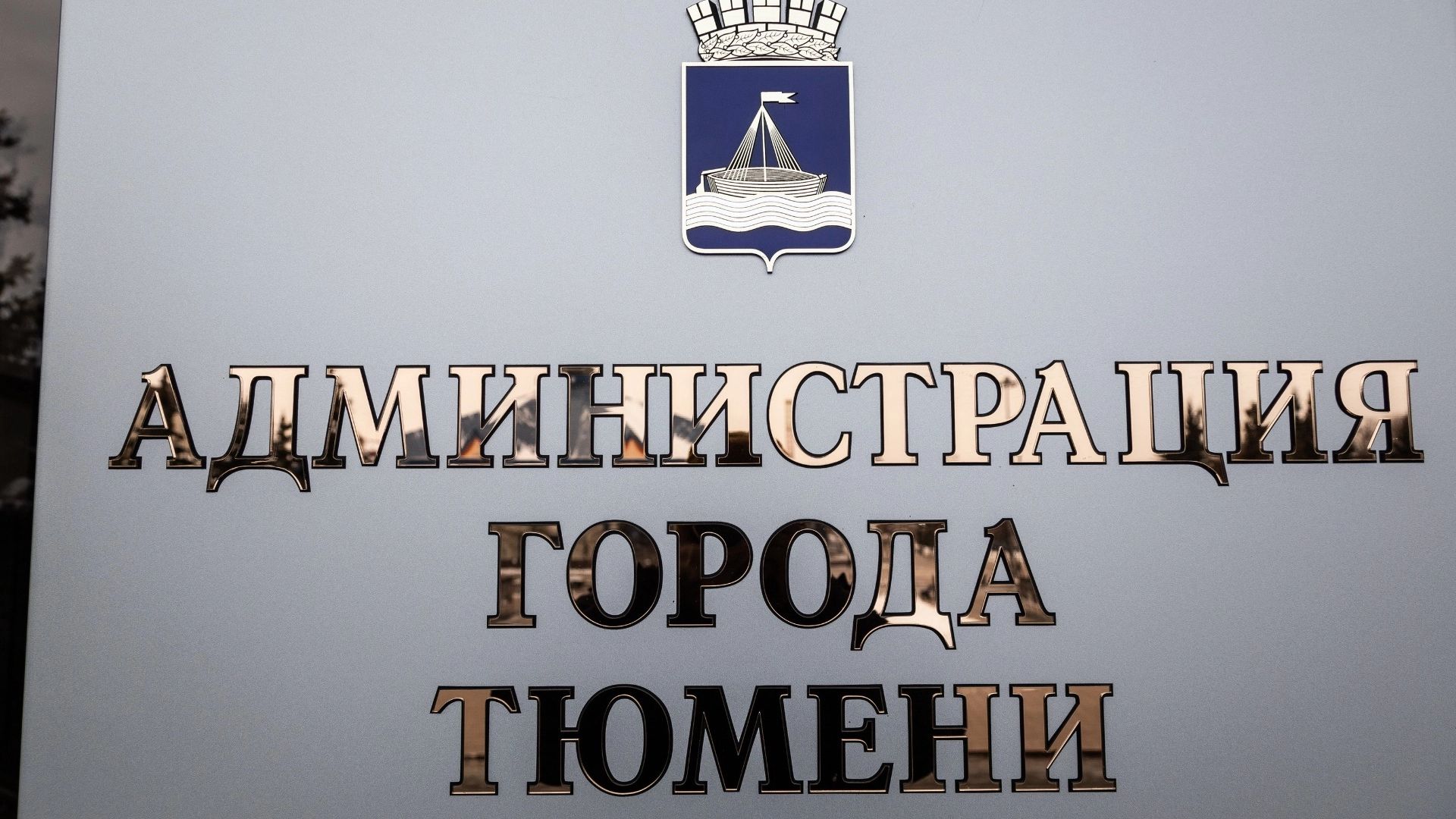 Мэрию Тюмени покинул глава департамента безопасности