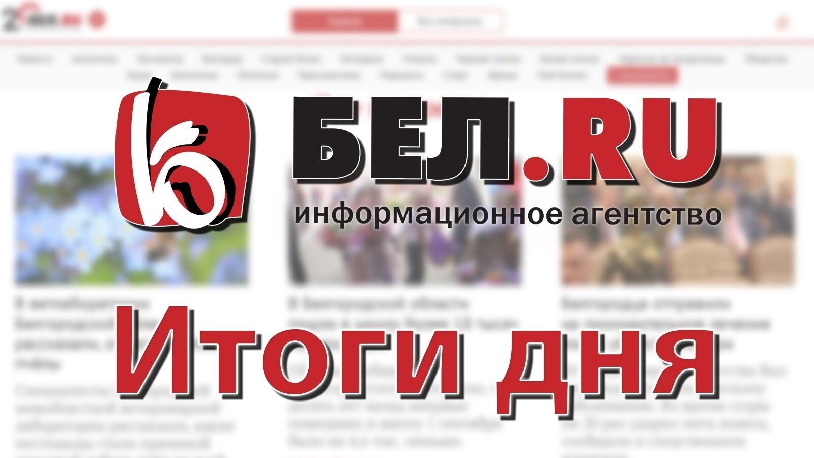 Беспилотники и обстрелы, экс-мэра и туберкулёз обсуждали белгородцы 24 марта