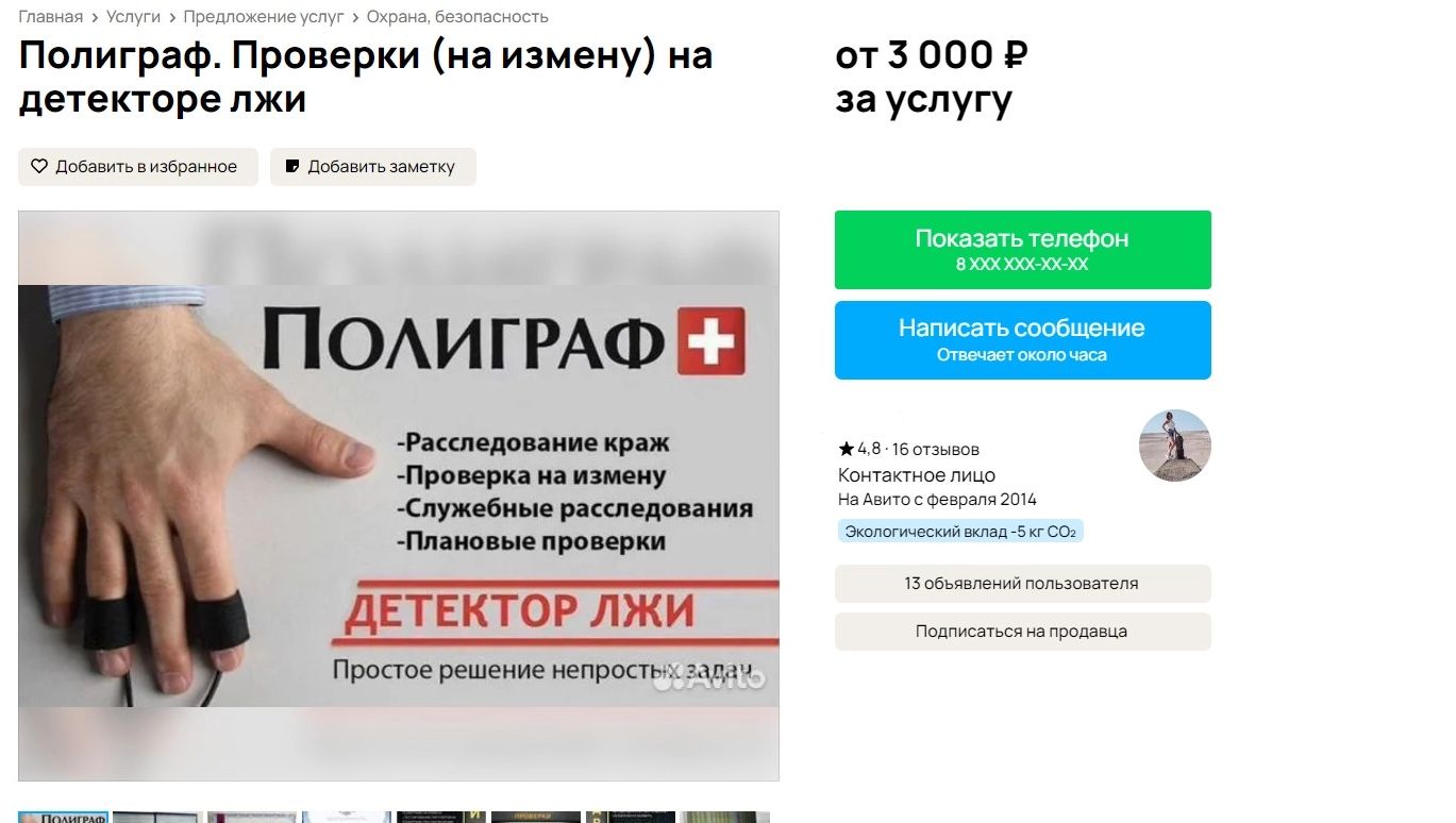 проверка супруга на измены и работников на сокрытие информации