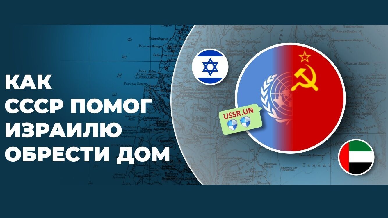 Как СССР помог Израилю обрести дом