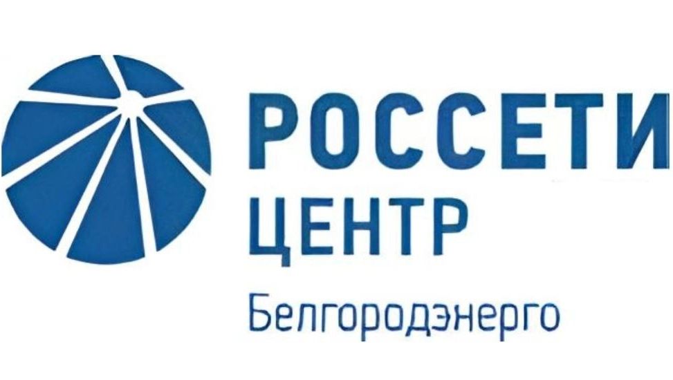 Белгородэнерго