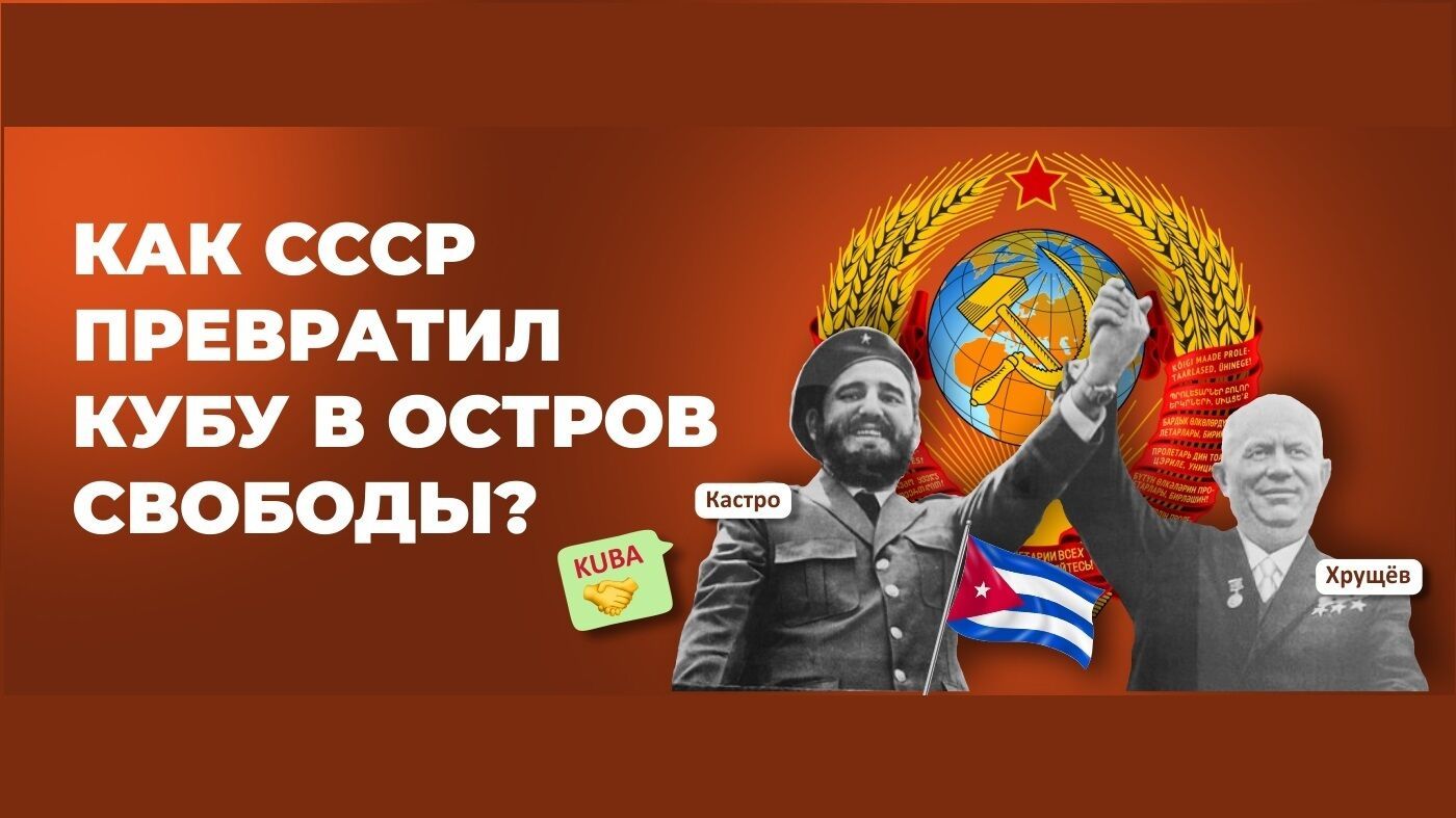 Как СССР превратил Кубу в Остров Свободы