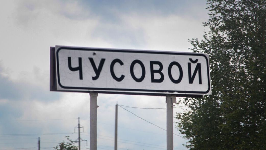 Одобрено решение о создании в Чусовом территории опережающего социально-экономического развития