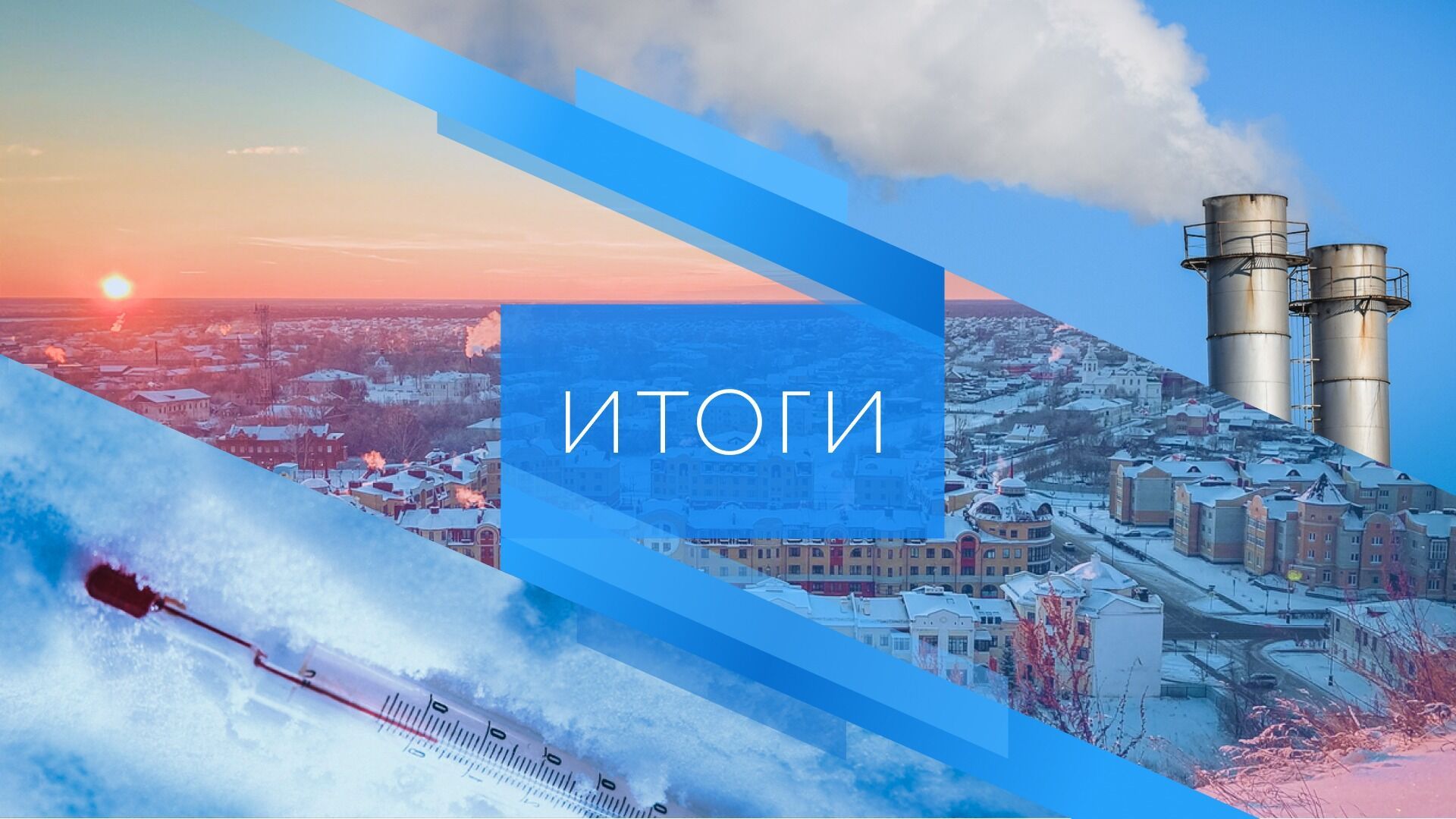 Загрязненный воздух, 10-часовая операция и новый 18-этажный дом