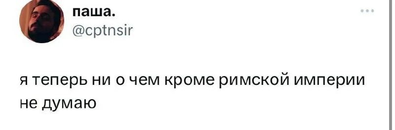 Как часто мужчины думают о Римской империи?