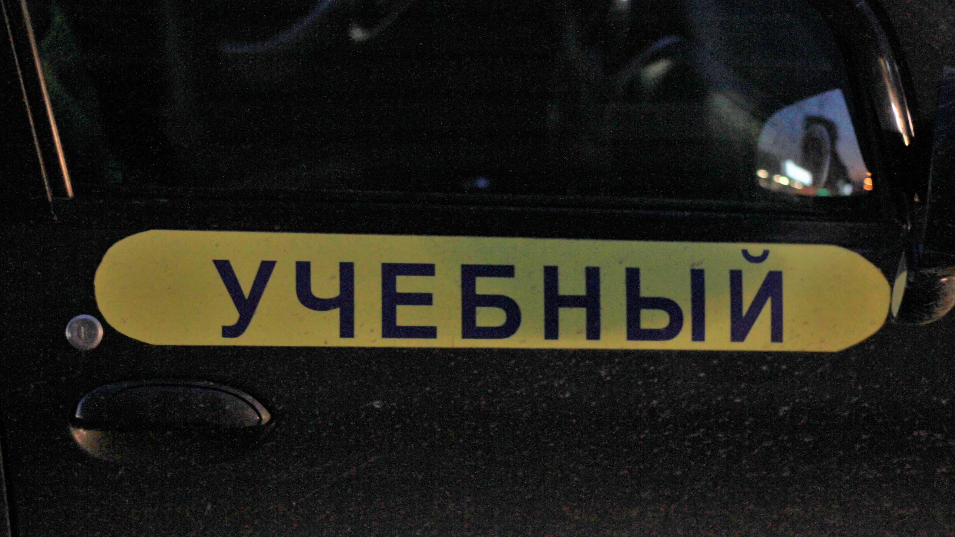 ФАС проведет проверку резкого взлета цен в автошколах Петербурга